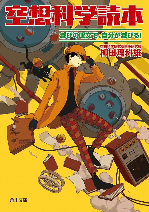 「空想科学読本　滅びの呪文で、自分が滅びる！」640円（税別）