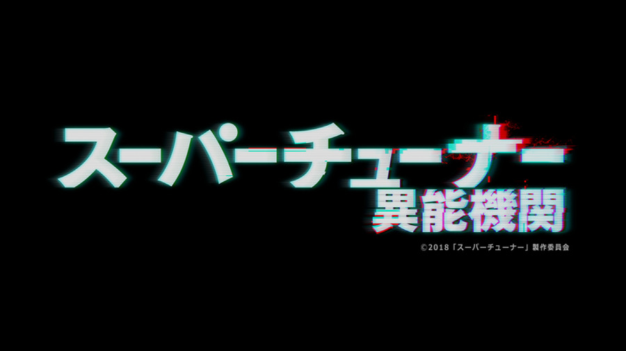 ドラマ『スーパーチューナー／異能機関』タイトルロゴ