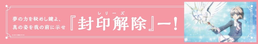 「さくらとおでかけ山陽電車号」 (C) CLAMP・ST／講談社・NEP・NHK