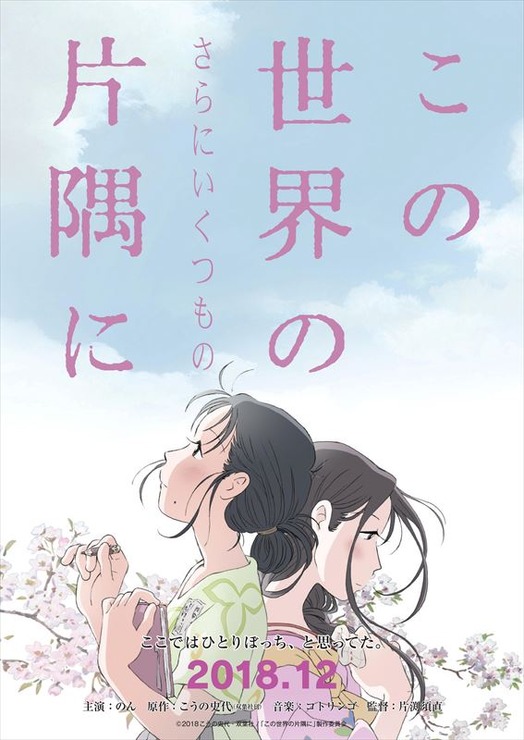 アニメーション映画『この世界の（さらにいくつもの）片隅に』ティザービジュアル (C)2018こうの史代・双葉社/「この世界の片隅に」製作委員会