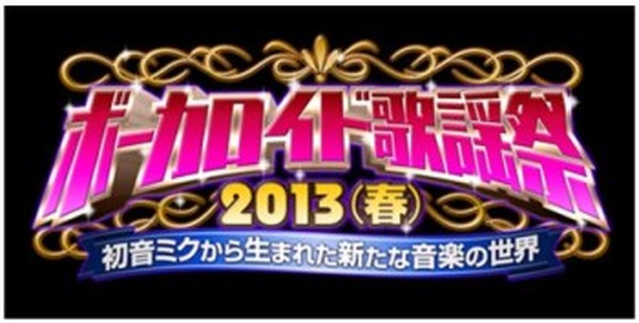 ボーカロイド歌謡祭 2013(春)　(C)INTERNET Co., Ltd.