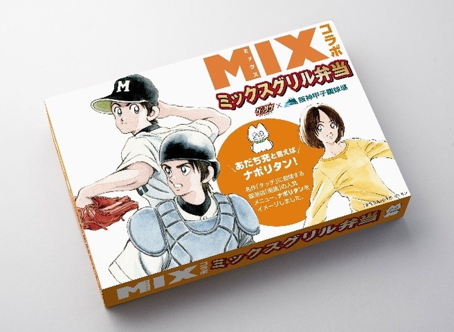 『MIX』コラボ「ミックスグリル弁当」 1,100円（税込）(C)あだち充／小学館　ゲッサン