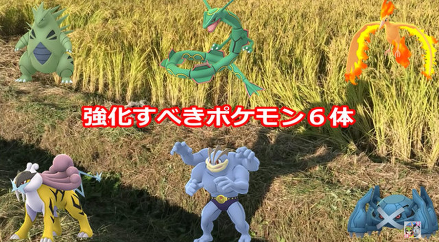 【2018年8月度版】この夏に強化すべきポケモンはこの6体！【ポケモンGO 秋田局】