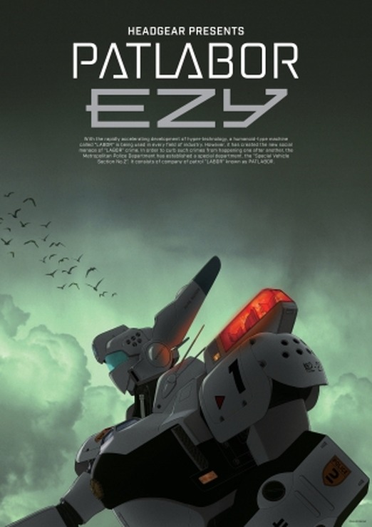 『パトレイバーEZY』ポスタービジュアル（C）HEADGEAR