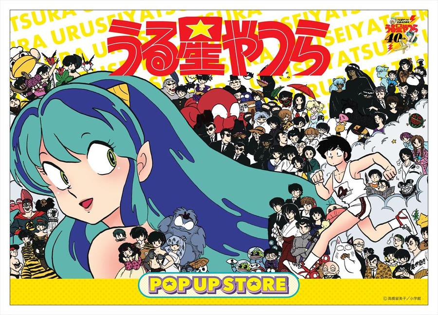 『うる星やつらPOP☆UP STORE』(C)高橋留美子／小学館