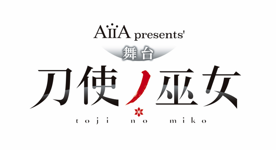 AiiA presents' 舞台『刀使ノ巫女』(C)伍箇伝計画/刀使ノ巫女製作委員会 (C)舞台『刀使ノ巫女』