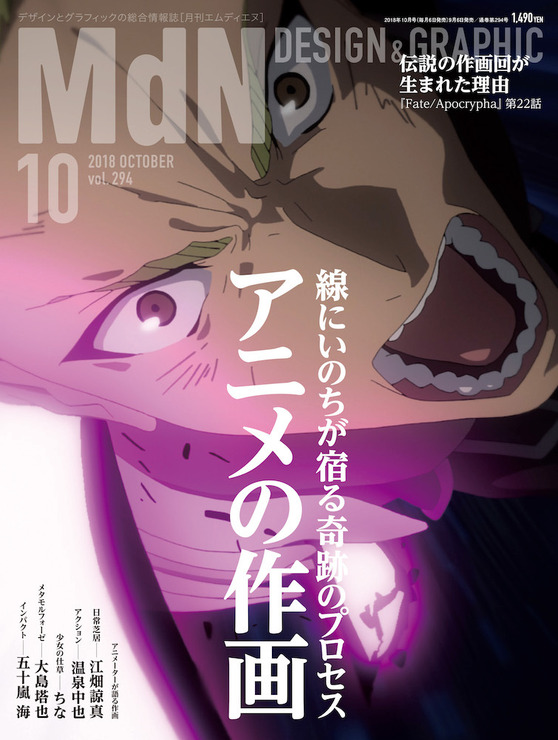 『MdN』2018年10月号 Vol.294