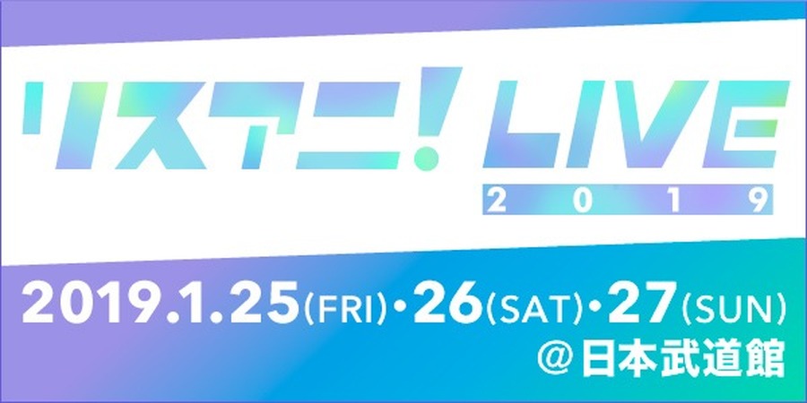 「リスアニ！LIVE 2019」