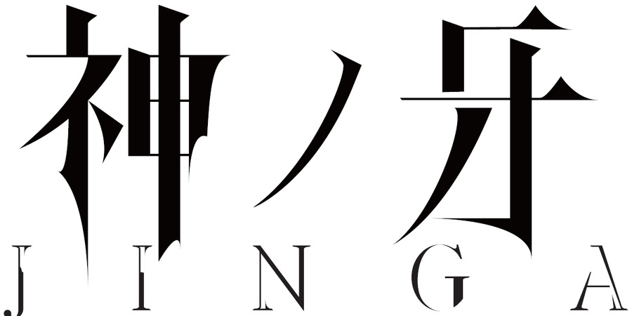 『神ノ牙-JINGA-』タイトルロゴ(C)2018「JINGA」雨宮慶太／東北新社