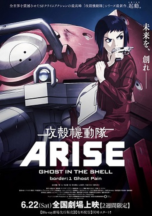 特典ポスター(C)士郎正宗・Production I.G／講談社・「攻殻機動隊ARISE」製作委員会