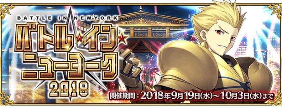 『FGO』「バトル・イン・ニューヨーク 2018」詳細発表！ ピックアップ召喚には「ギルガメッシュ（アーチャー）」が