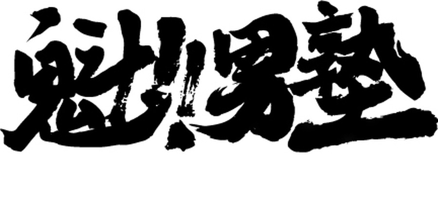 『魁!!男塾』タイトルロゴ (C)宮下あきら／集英社・東映アニメーション (C)東映・東映アニメーション