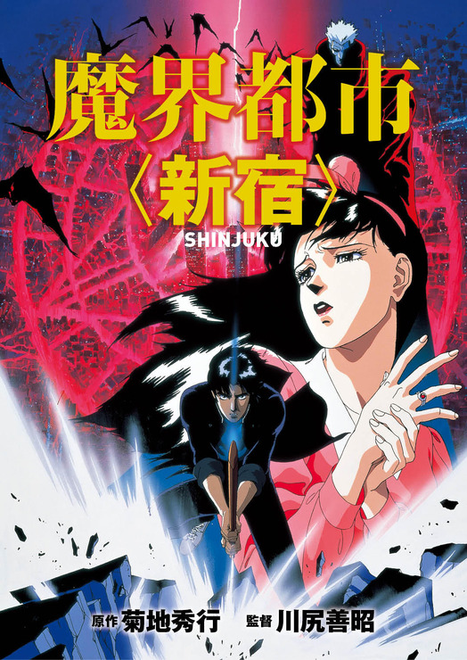 『魔界都市〈新宿〉』(C)1988菊地秀行/朝日ソノラマ/ジャパンホームビデオ/ビデオアート