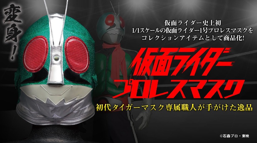 「仮面ライダー プロレスマスク」91,800円（税込／送料・手数料別途）(C)石森プロ・東映