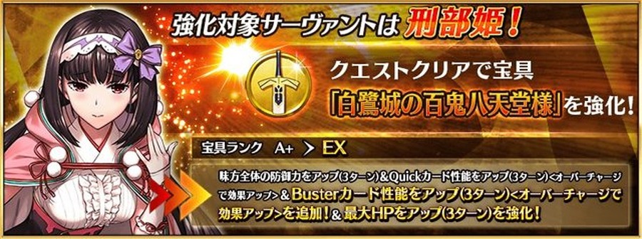 『FGO』“刑部姫”に待望の強化クエが！ 「最大HPをアップ」効果上昇＆「Busterカード性能をアップ」を追加