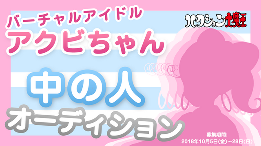 「アクビちゃん」がイマドキの「バーチャルJK」デビュー！？10月28日まで中の人を募集