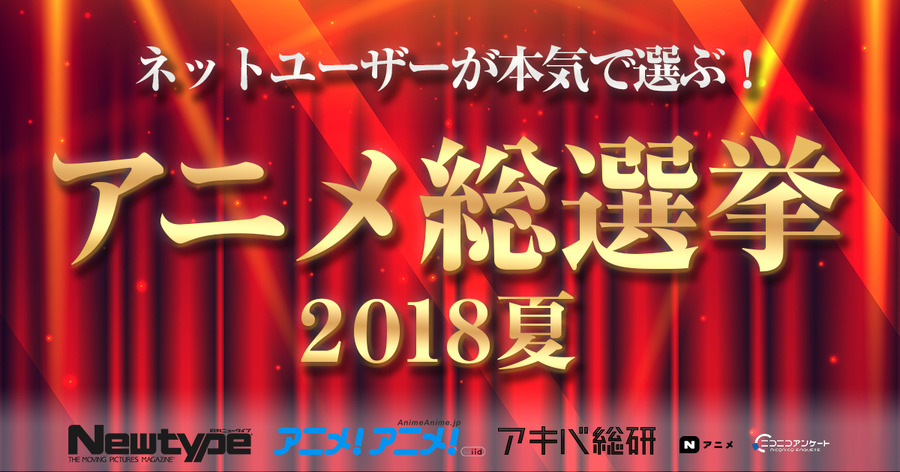 「アニメ総選挙2018夏」