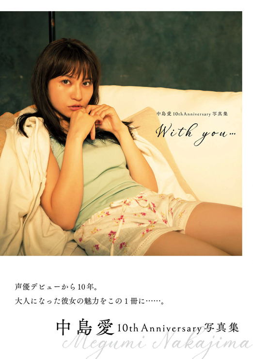 写真集「中島 愛10th Aniversary 写真集　With you・・・」3,200円（税別）