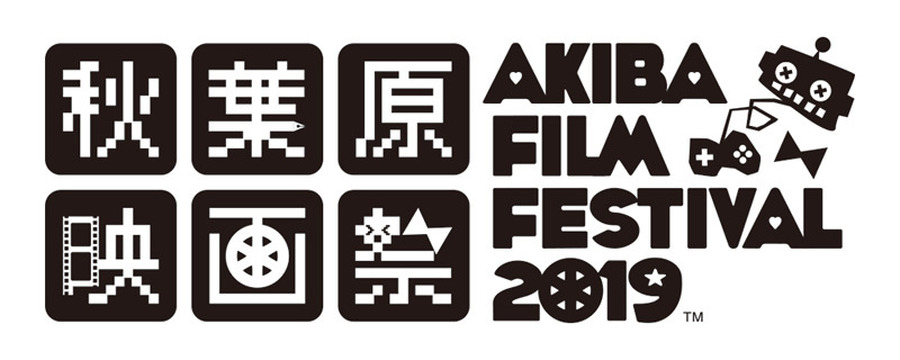 「第4回 秋葉原映画祭2019」(C)2016-2019 Akiba Film Festival All Rights Reserved.(C)miru.shimane 2019 by aki.minamino