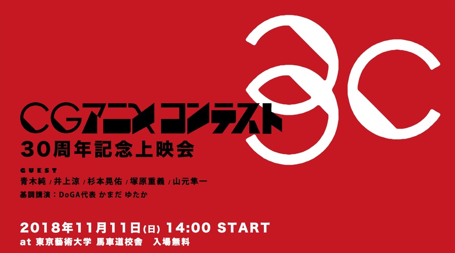 「CGアニメコンテスト30周年記念上映会」メインビジュアル