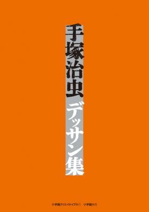 「手塚治虫デッサン集」