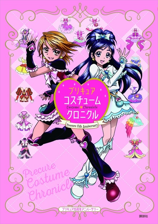 「プリキュア15周年アニバーサリー　プリキュアコスチュームクロニクル」