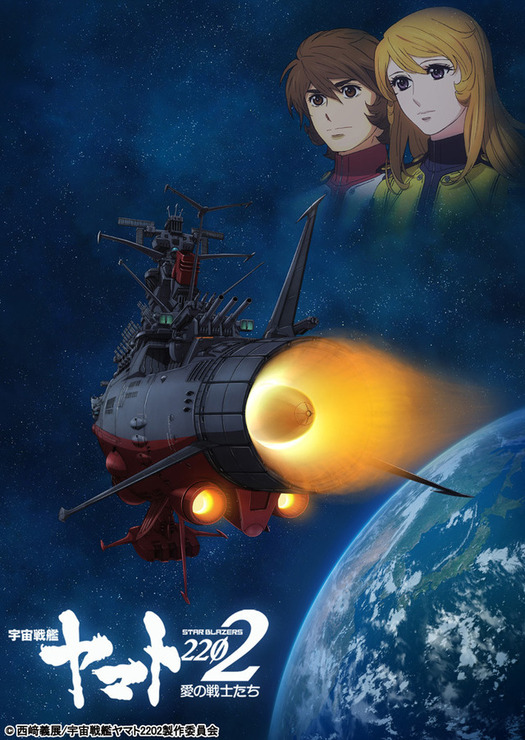 『宇宙戦艦ヤマト 2202 愛の戦士たち』(C)西崎義展/宇宙戦艦ヤマト 2202 製作委員会