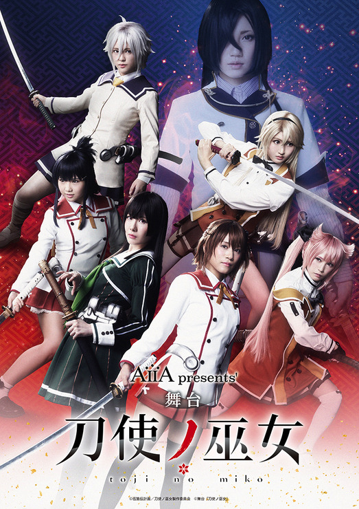 「AiiA presents' 舞台『刀使ノ巫女』」(C)伍箇伝計画/刀使ノ巫女製作委員会 (C)舞台『刀使ノ巫女』