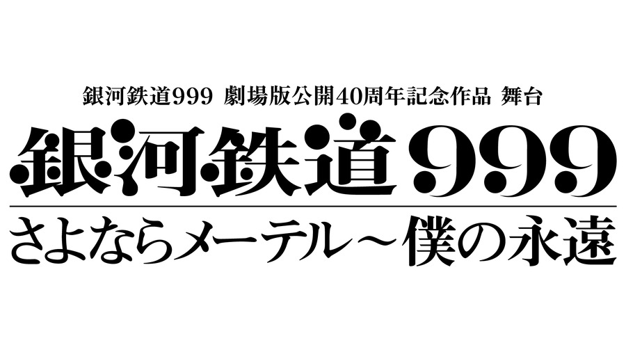 「銀河鉄道999 劇場版公開40周年記念作品 舞台『銀河鉄道999』さよならメーテル～僕の永遠」ロゴ