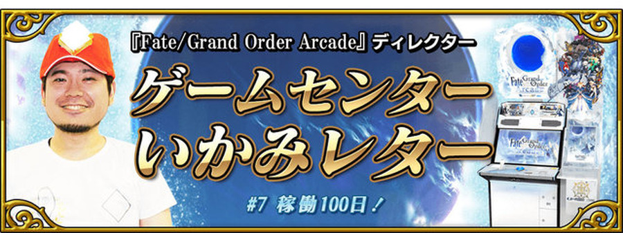 『FGO アーケード』★4セイバー「シュヴァリエ・デオン」新規実装！「稼働100日突破キャンペーン」も開催決定