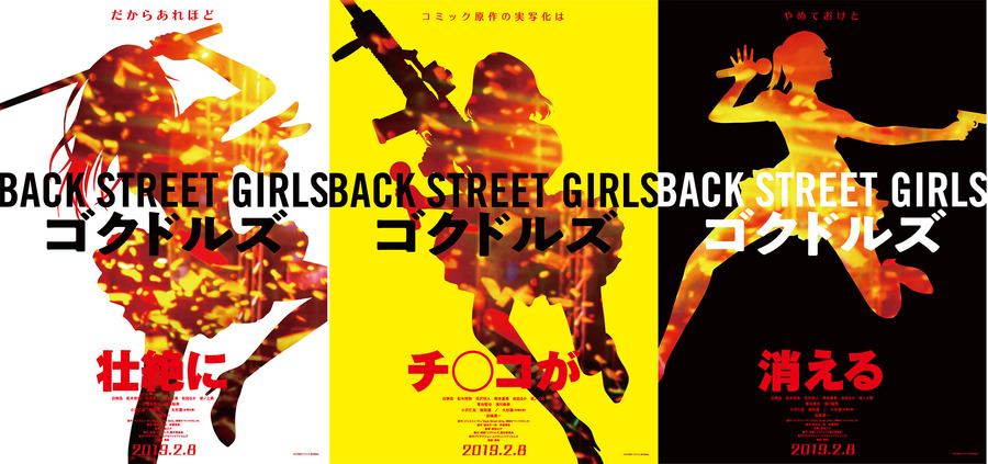 実写映画『Back Street Girls －ゴクドルズ－』ティザービジュアル　(C)2019映画「ゴクドルズ」製作委員会