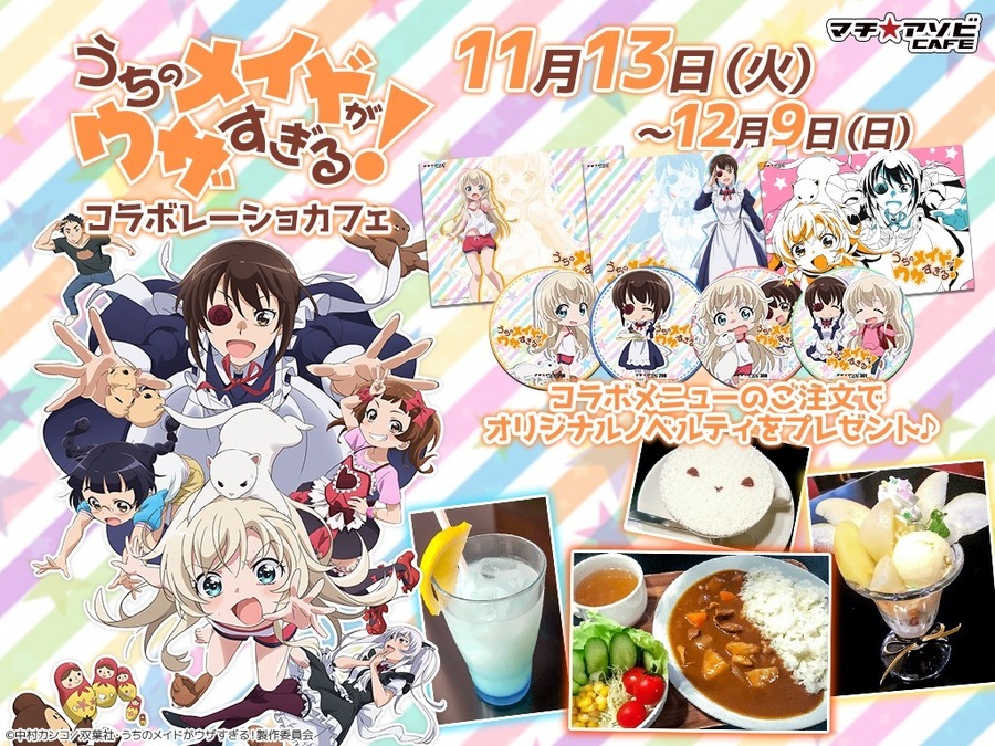 マチ★アソビCAFE「うちのメイドがウザすぎる！コラボレーションカフェ」(C)中村カンコ/双葉社・うちのメイドがウザすぎる!製作委員会