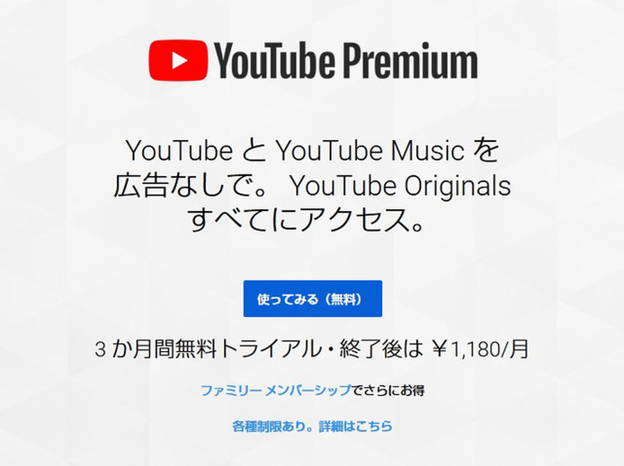 YouTube、広告無しで映像視聴など可能な「YouTube Premium」日本サービスを開始