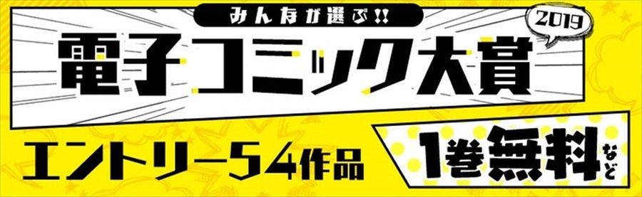 「みんなが選ぶ！電子コミック大賞2019！」