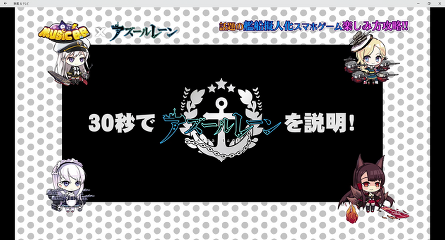 『アズールレーン』が全国ネットの地上波TV「MUSIC B.B.」でレギュラーコーナーとして登場！運営M氏が本作の魅力を徹底紹介