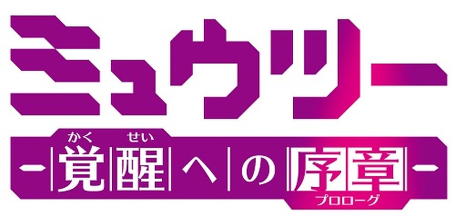 「ミュウツー～覚醒への序章（プロローグ）～」(ｃ)Nintendo･Creatures･GAME FREAK･TV Tokyo･ShoPro･JR Kikaku(c)Pokemon(c)1998-2013 ピカチュウプロジェクト