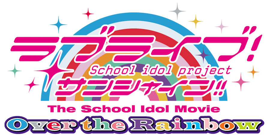 『ラブライブ！サンシャイン!!The School Idol Movie Over the Rainbow』タイトルロゴ (C)2019 プロジェクトラブライブ！サンシャイン!!ムービー