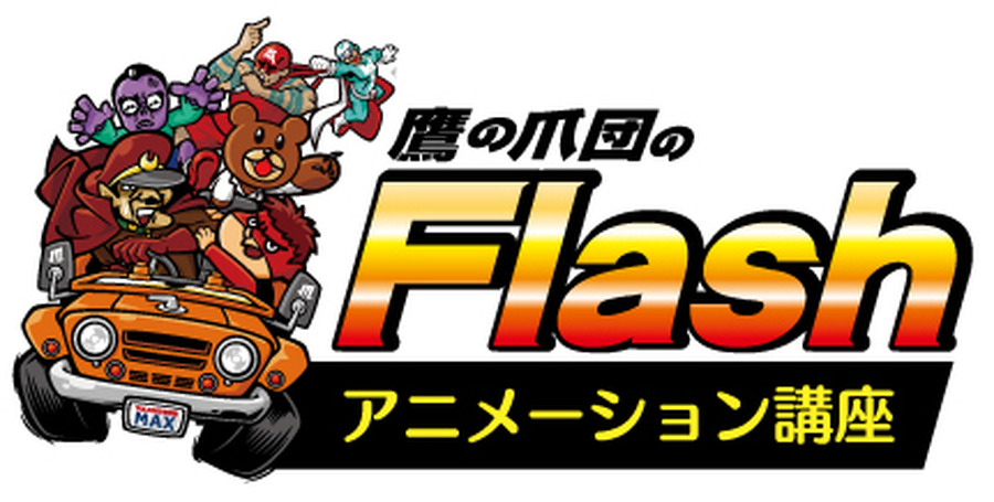 「鷹の爪団のFlashアニメーション講座」