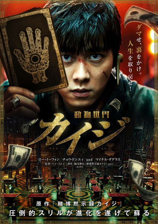 『カイジ 動物世界』ポスタービジュアル（C）福本伸行 （C）Ruyi Films & Fire Dragon Guo. All Rights Reserved.