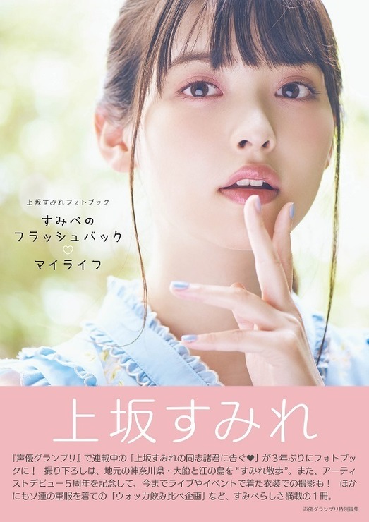 「上坂すみれフォトブック すみぺのフラッシュバック　マイライフ」希望価格：3,577円