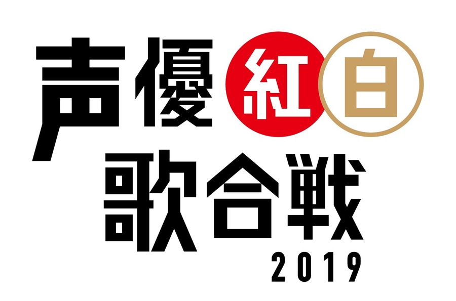 「声優紅白」出演者第1弾が発表　井上母娘に中川翔子、大塚明夫たち13人　ファン「すでに豪華すぎ」