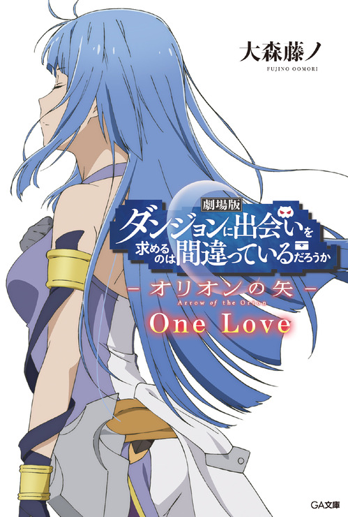 『劇場版 ダンジョンに出会いを求めるのは間違っているだろうか ― オリオンの矢 ― One Love』（C）大森藤ノ・SB クリエイティブ/劇場版ダンまち製作委員会