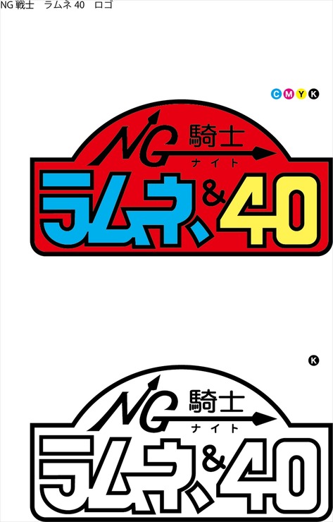 『NG騎士ラムネ&40』ロゴ（C）葦プロダクション