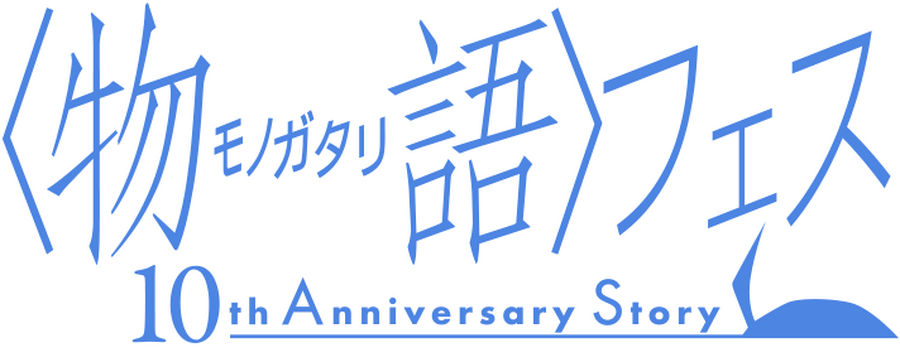 「＜物語＞フェス ～10th Anniversary Story～」ロゴ（C）西尾維新／講談社・アニプレックス・シャフト