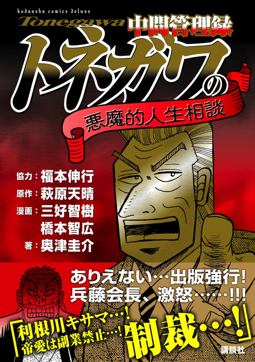 『中間管理録トネガワの悪魔的人生相談』1,000円（税別）