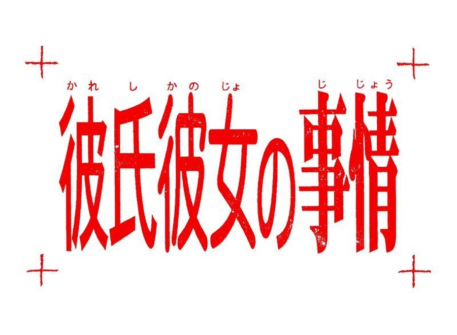 『彼氏彼女の事情』（C）津田雅美・白泉社/GAINAX・彼2団・テレビ東京・テレビ東京メディアネット