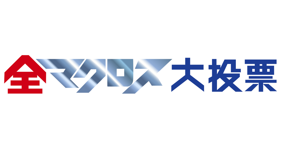 「マクロス」1番愛されている作品・キャラ・メカ・歌はどれだ!? NHKが「全マクロス大投票」開催（C）1982,1984,1987,1992,1994,2002,2015,2017 ビックウエスト（C）2007ビックウエスト/マクロスF製作委員会・MBS（C）2009,2011ビックウエスト/劇場版マクロスF製作委員会