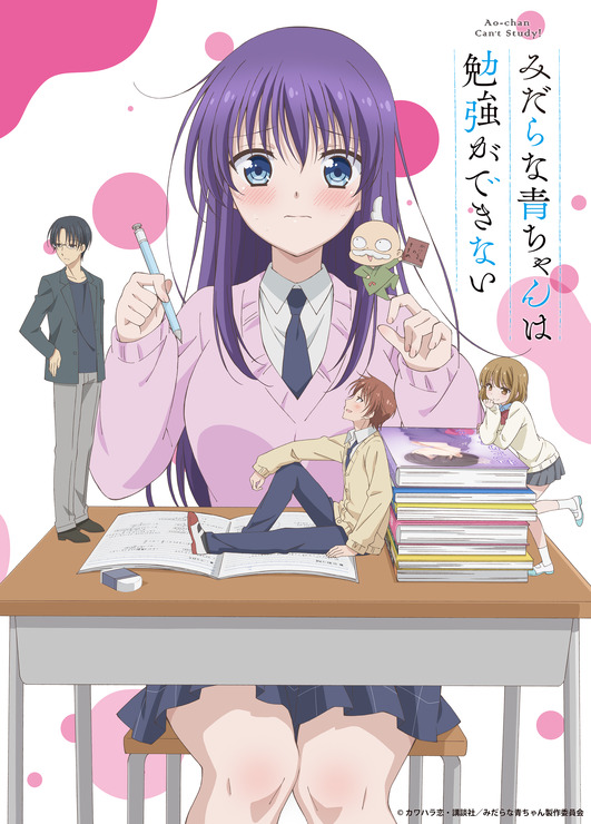 TVアニメ『みだらな青ちゃんは勉強ができない』第2弾キービジュアル（C）カワハラ恋・講談社／みだらな青ちゃん製作委員会