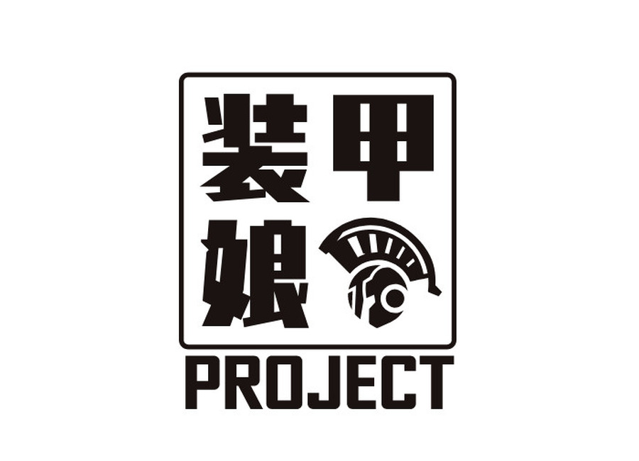 『装甲娘PROJECT』（C）DMM GAMES/レベルファイブ/装甲娘戦機製作委員会