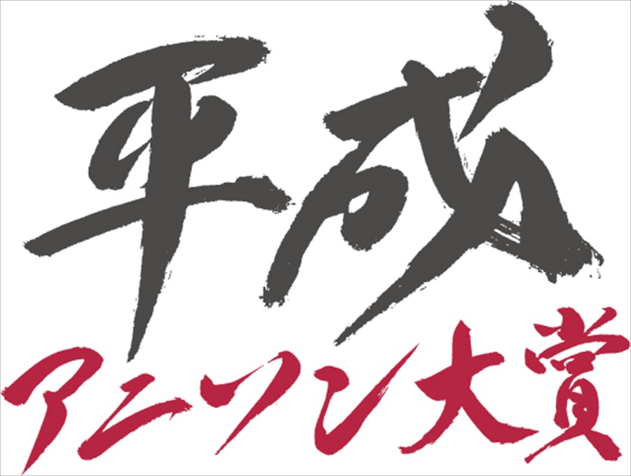 「平成アニソン大賞」